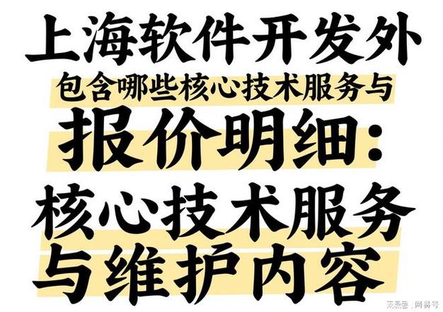 上海软件开发外包报价明细:包含哪些核心技术服务与维护内容